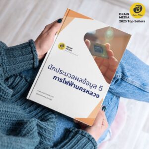 คู่มือสอบ นักประมวลผลข้อมูล5 กฟน.