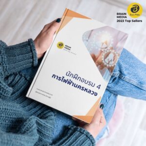 คู่มือสอบ นักฝึกอบรม4 กฟน.