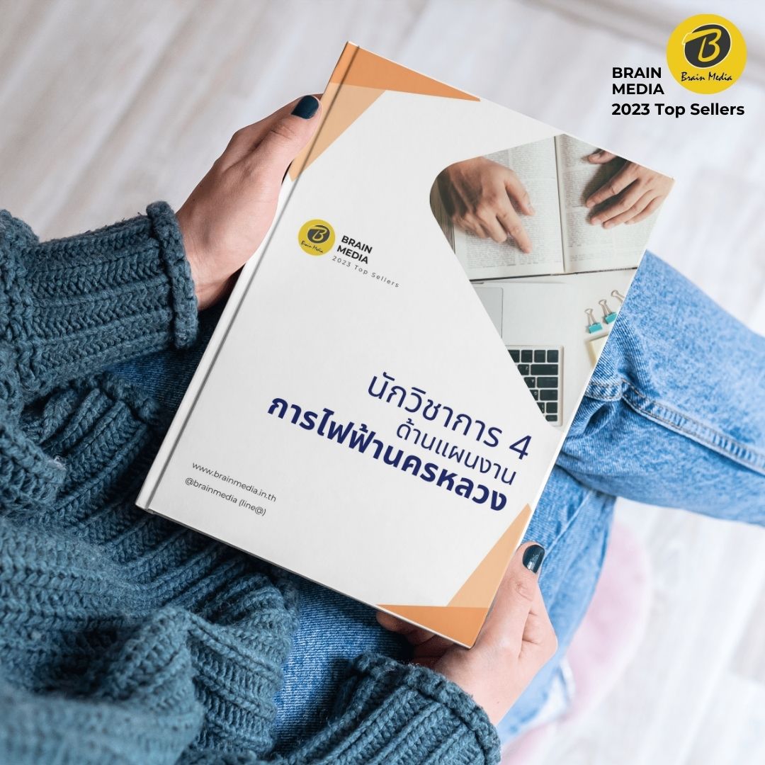 คู่มือสอบ นักวิชาการ4 (ด้านแผนงาน) กฟน.