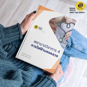 คู่มือสอบ พยาบาลวิชาการ4 กฟน.