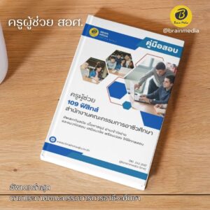 หนังสือสอบ ครูผู้ช่วยอาชีวะ ฟิสิกส์