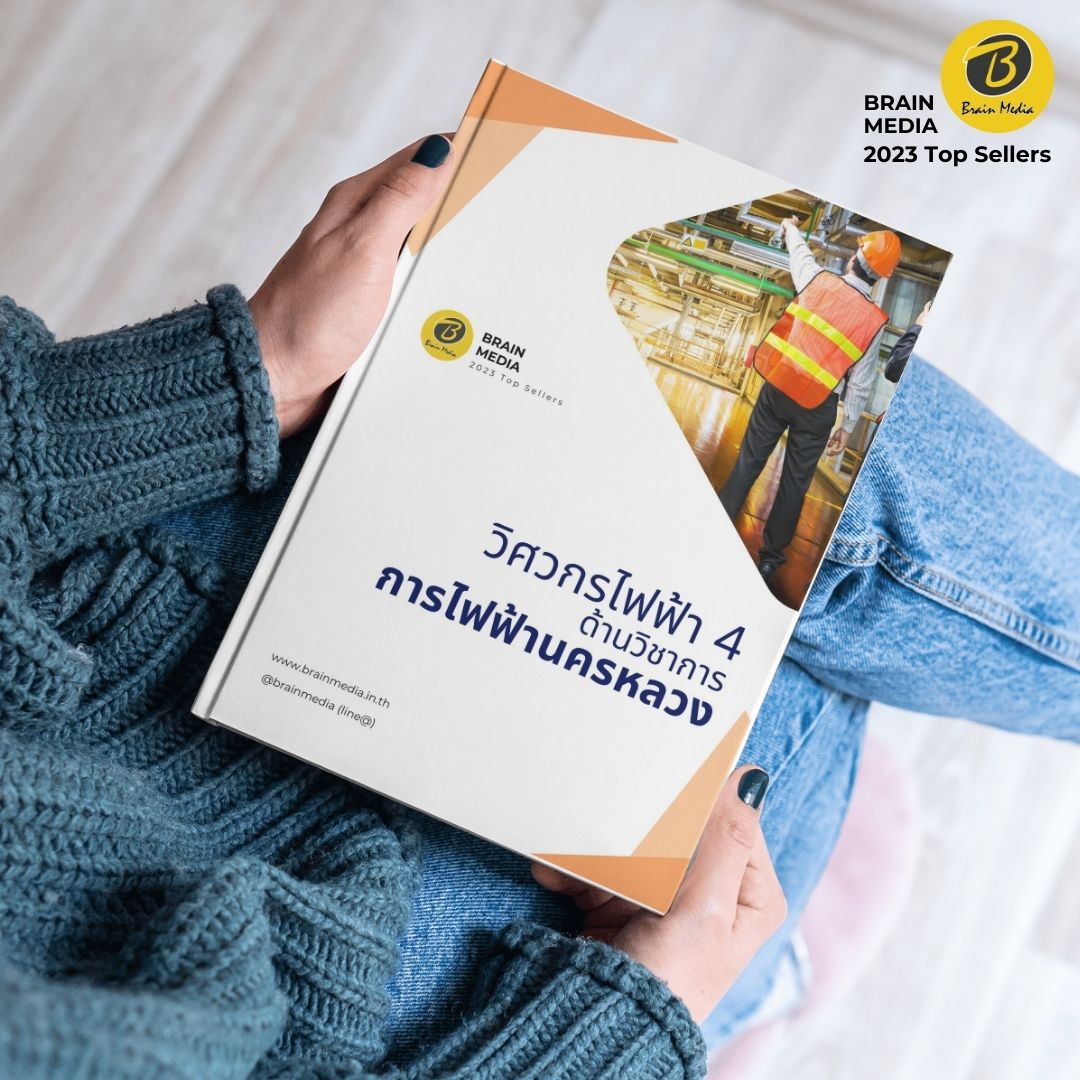 คู่มือสอบ วิศวกรไฟฟ้า4 (ด้านวิชาการ) กฟน.