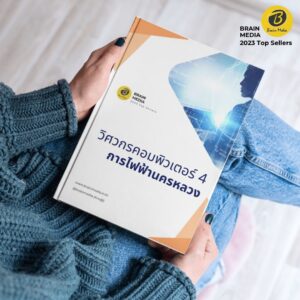 คู่มือสอบ วิศวกรคอมพิวเตอร์4 กฟน.