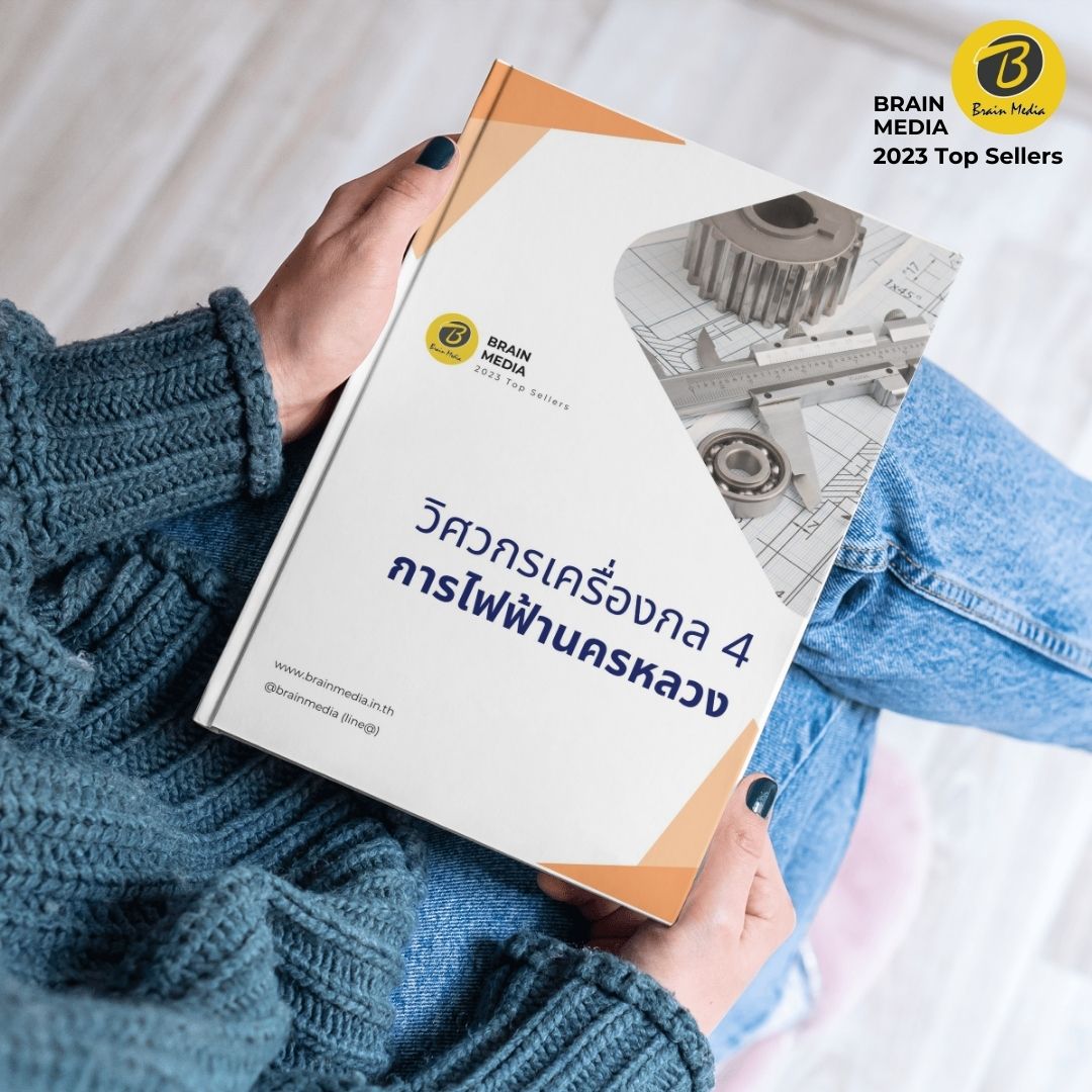 คู่มือสอบ วิศวกรเครื่องกล4 กฟน.