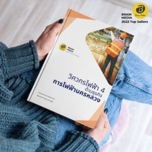 คู่มือสอบ วิศวกรไฟฟ้า4 (ด้านธุรกิจ) กฟน.