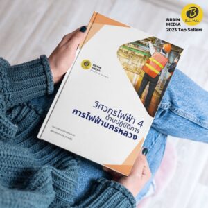 คู่มือสอบ วิศวกรไฟฟ้า4 (ด้านปฏิบัติการ) กฟน.