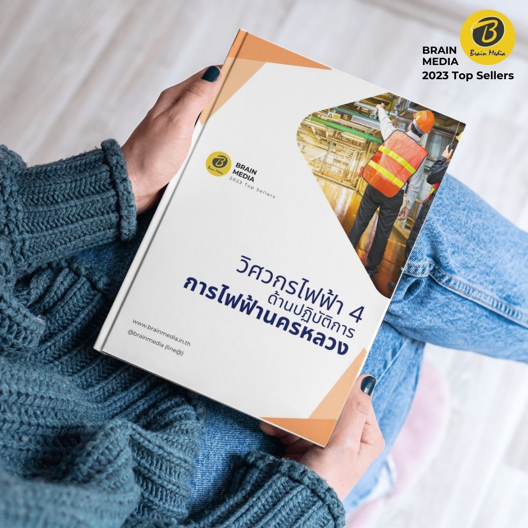 คู่มือสอบ วิศวกรไฟฟ้า4 (ด้านปฏิบัติการ) กฟน.