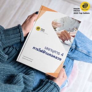 คู่มือสอบ เลขานุการ4 กฟน.