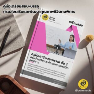 เตรียมสอบ ครูฝึกอาชีพสงเคราะห์ กรมส่งเสริมและพัฒนาคุณภาพชีวิตคนพิการ