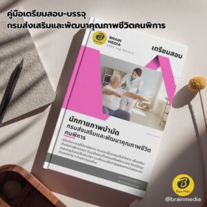 เตรียมสอบ นักกายภาพบำบัด กรมส่งเสริมและพัฒนาคุณภาพชีวิตคนพิการ