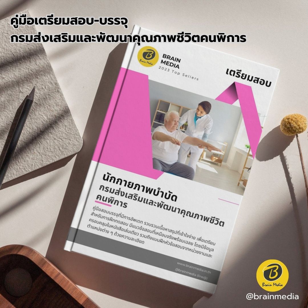 เตรียมสอบ นักกายภาพบำบัด กรมส่งเสริมและพัฒนาคุณภาพชีวิตคนพิการ