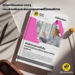 เตรียมสอบ นักจัดการงานทั่วไป กรมส่งเสริมและพัฒนาคุณภาพชีวิตคนพิการ