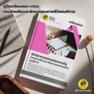 เตรียมสอบ นักวิชาการตรวจสอบภายใน กรมส่งเสริมและพัฒนาคุณภาพชีวิตคนพิการ