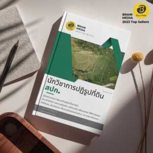 หนังสือสอบข้าราชการ นักวิชาการปฏิรูปที่ดินปฏิบัติการ สำนักงานการปฏิรูปที่ดินเพื่อเกษตรกรรม (สปก.)