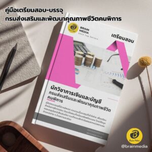 เตรียมสอบ นักวิชาการเงินและบัญชี กรมส่งเสริมและพัฒนาคุณภาพชีวิตคนพิการ