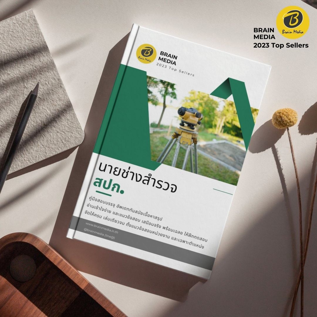 หนังสือสอบข้าราชการ นายช่างสำรวจปฏิบัติงาน สำนักงานการปฏิรูปที่ดินเพื่อเกษตรกรรม (สปก.)