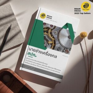 หนังสือสอบข้าราชการ นายช่างเครื่องกลปฏิบัติงาน สำนักงานการปฏิรูปที่ดินเพื่อเกษตรกรรม (สปก.)