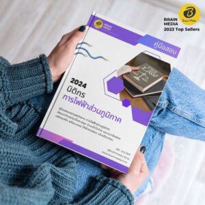 หนังสือสอบพนักงาน นิติกร การไฟฟ้าส่วนภูมิภาค