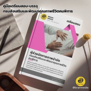 เตรียมสอบ ผู้ช่วยนักกายภาพบำบัด กรมส่งเสริมและพัฒนาคุณภาพชีวิตคนพิการ