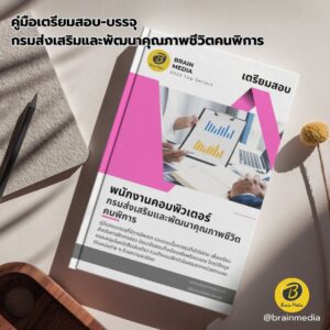 เตรียมสอบ พนักงานคอมพิวเตอร์ กรมส่งเสริมและพัฒนาคุณภาพชีวิตคนพิการ