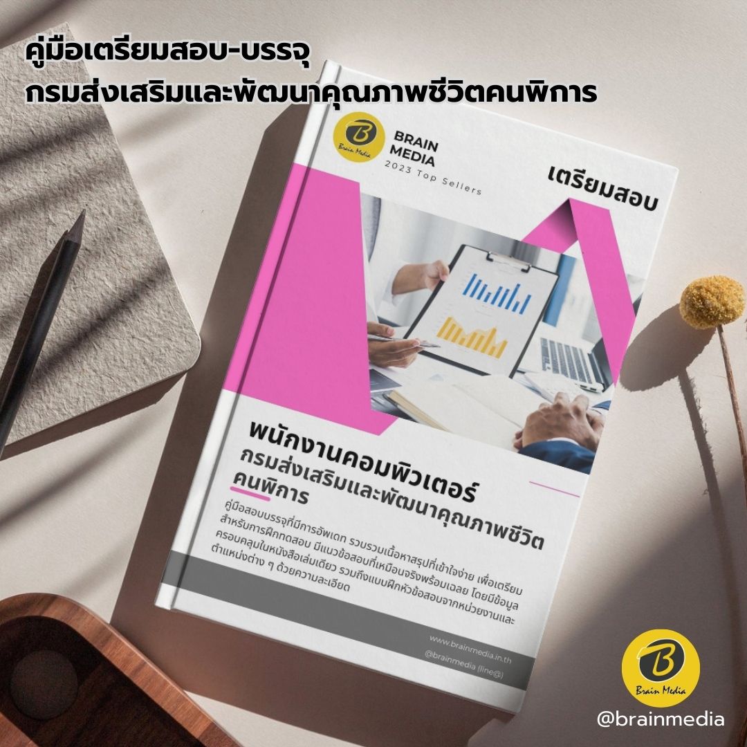 เตรียมสอบ พนักงานคอมพิวเตอร์ กรมส่งเสริมและพัฒนาคุณภาพชีวิตคนพิการ