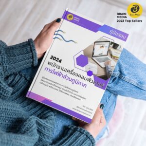 หนังสือสอบพนักงาน พนักงานเครื่องคอมพิวเตอร์ การไฟฟ้าส่วนภูมิภาค