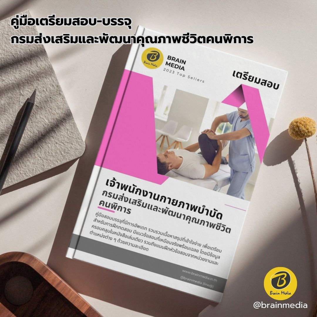 เตรียมสอบ เจ้าพนักงานกายภาพบำบัด กรมส่งเสริมและพัฒนาคุณภาพชีวิตคนพิการ