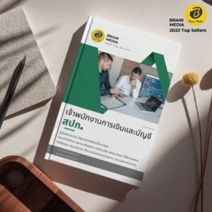 หนังสือสอบข้าราชการ เจ้าพนักงานการเงินและบัญชีปฏิบัติงาน สำนักงานการปฏิรูปที่ดินเพื่อเกษตรกรรม (สปก.)