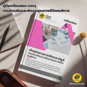 เตรียมสอบ เจ้าพนักงานการเงินและบัญชี กรมส่งเสริมและพัฒนาคุณภาพชีวิตคนพิการ
