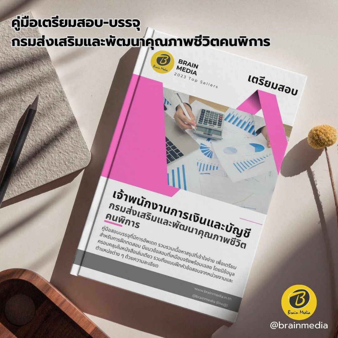 เตรียมสอบ เจ้าพนักงานการเงินและบัญชี กรมส่งเสริมและพัฒนาคุณภาพชีวิตคนพิการ