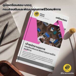 เตรียมสอบ เจ้าพนักงานธุรการ กรมส่งเสริมและพัฒนาคุณภาพชีวิตคนพิการ