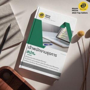 หนังสือสอบข้าราชการ เจ้าพนักงานธุรการปฏิบัติงาน สำนักงานการปฏิรูปที่ดินเพื่อเกษตรกรรม (สปก.)
