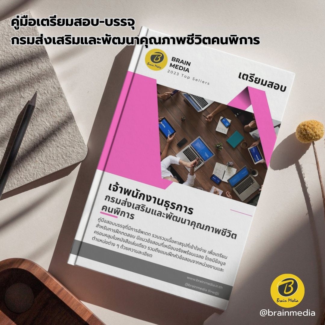เตรียมสอบ เจ้าพนักงานธุรการ กรมส่งเสริมและพัฒนาคุณภาพชีวิตคนพิการ