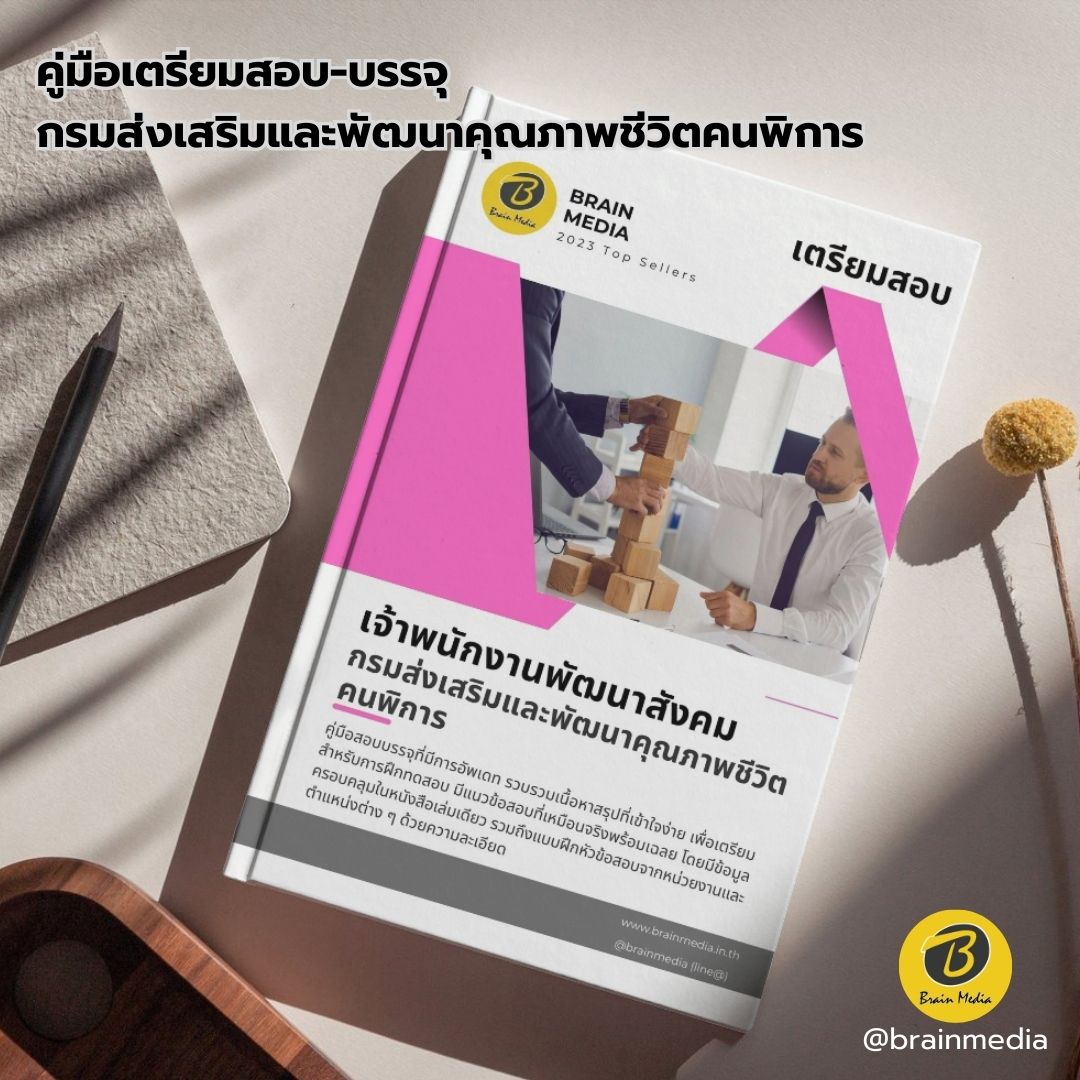 เตรียมสอบ เจ้าพนักงานพัฒนาสังคม กรมส่งเสริมและพัฒนาคุณภาพชีวิตคนพิการ