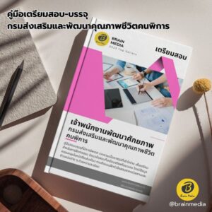 เตรียมสอบ เจ้าพนักงานพัฒนาศักยภาพ กรมส่งเสริมและพัฒนาคุณภาพชีวิตคนพิการ