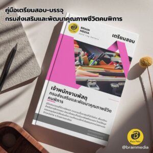 เตรียมสอบ เจ้าพนักงานพัสดุ กรมส่งเสริมและพัฒนาคุณภาพชีวิตคนพิการ