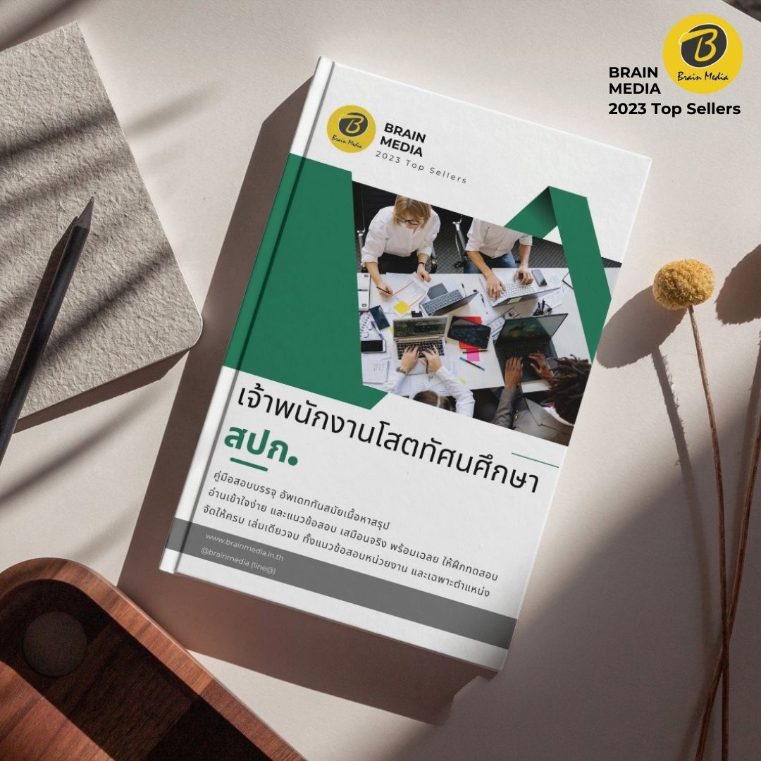 หนังสือสอบข้าราชการ เจ้าพนักงานโสตทัศนศึกษาปฏิบัติงาน สำนักงานการปฏิรูปที่ดินเพื่อเกษตรกรรม (สปก.)