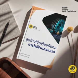 คู่มือสอบ ลูกจ้างใช้เครื่องมือกล กฟน.
