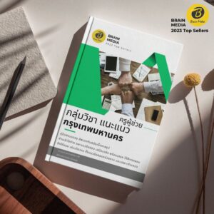 หนังสือเตรียมสอบ ครูผู้ช่วย แนะแนว กทม.