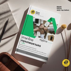 หนังสือเตรียมสอบ ครูผู้ช่วย ภาษาไทย กทม.