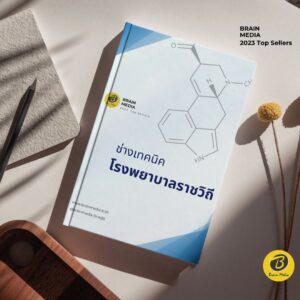 คู่มือสอบ ช่างเทคนิค โรงพยาบาลราชวิถี
