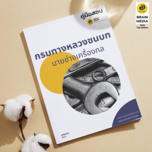 หนังสือเตรียมสอบ นายช่างเครื่องกล กรมทางหลวงชนบท