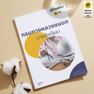 หนังสือเตรียมสอบ นายช่างโยธา กรมทางหลวงชนบท