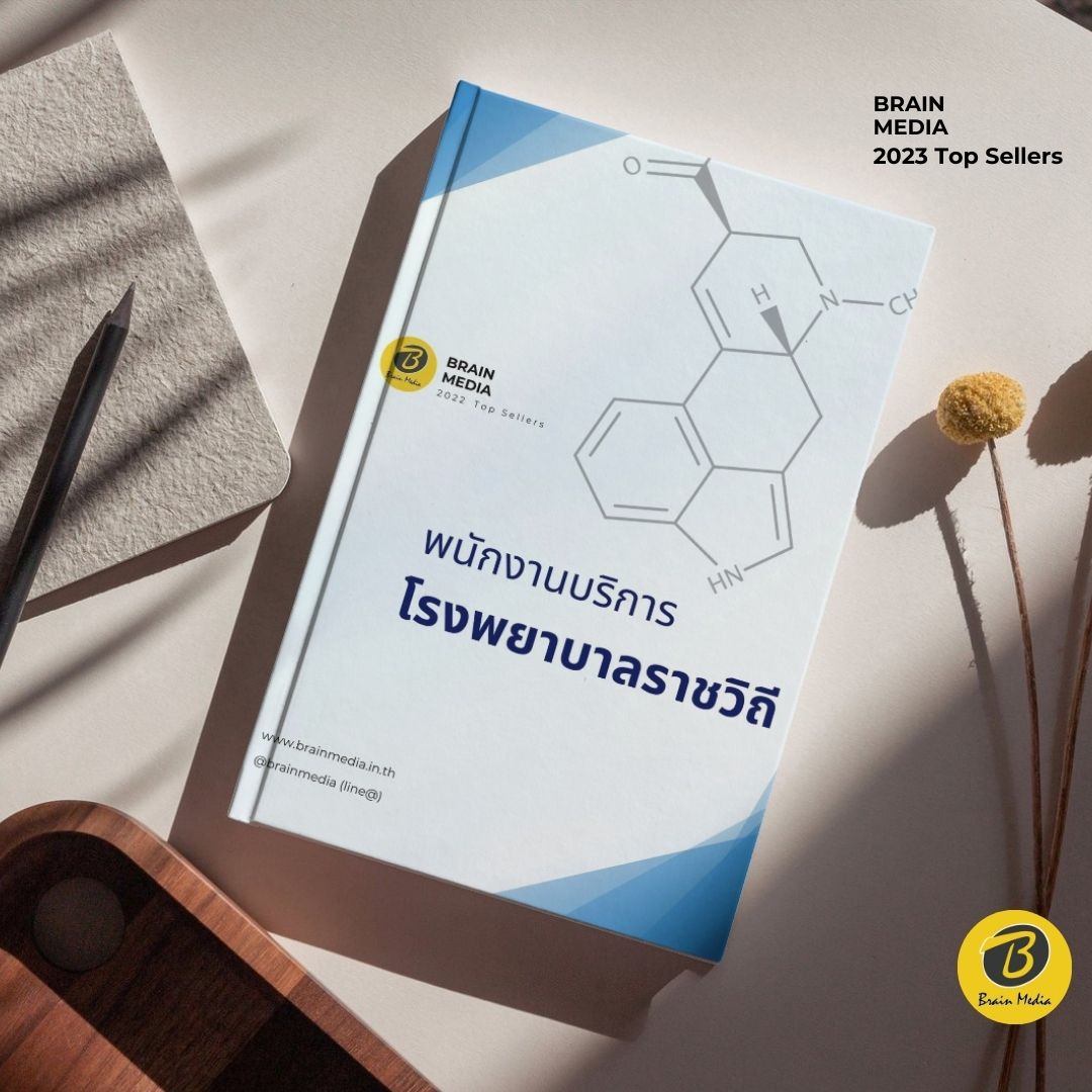 คู่มือสอบ พนักงานบริการ โรงพยาบาลราชวิถี
