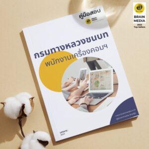 หนังสือเตรียมสอบ พนักงานเครื่องคอมพิวเตอร์ กรมทางหลวงชนบท