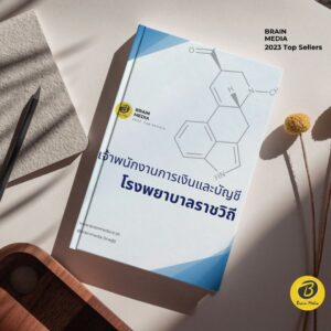 คู่มือสอบ เจ้าพนักงานการเงินและบัญชี โรงพยาบาลราชวิถี