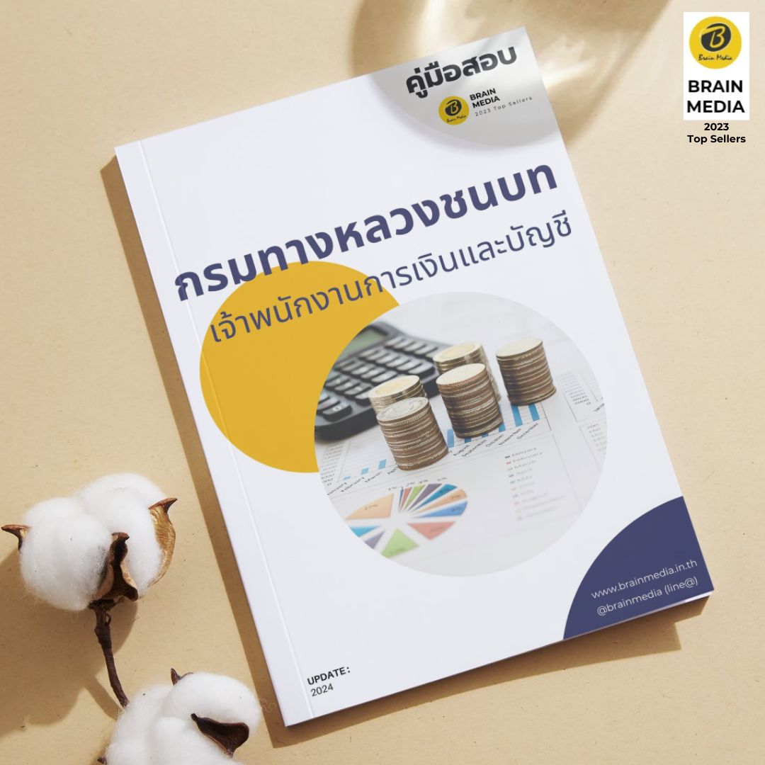 หนังสือเตรียมสอบ เจ้าพนักงานการเงินและบัญชี กรมทางหลวงชนบท