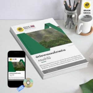 หนังสือเตรียมสอบพนักงาน ตำแหน่งนักวิชาการแผนที่ภาพถ่าย กรมป่าไม้