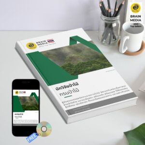 หนังสือเตรียมสอบพนักงาน ตำแหน่งนักวิจัยป่าไม้ กรมป่าไม้