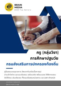 หนังสือเตรียมสอบข้าราชการ ครู การศึกษาปฐมวัย กรมส่งเสริมการปกครองท้องถิ่น (อปท.)